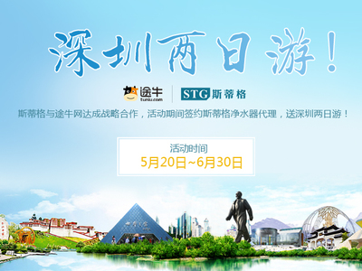 斯蒂格凈水器與途牛達成戰略合作 簽代理送旅游項目，創新營銷新模式