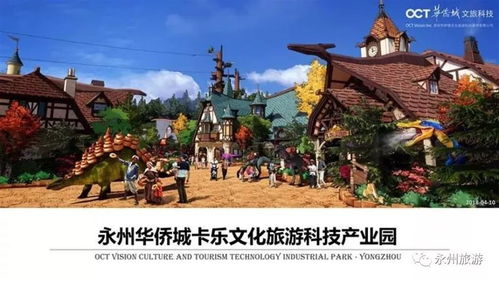 永州華僑城卡樂文化旅游項(xiàng)目正式落戶，選址揭曉，文旅新地標(biāo)即將崛起